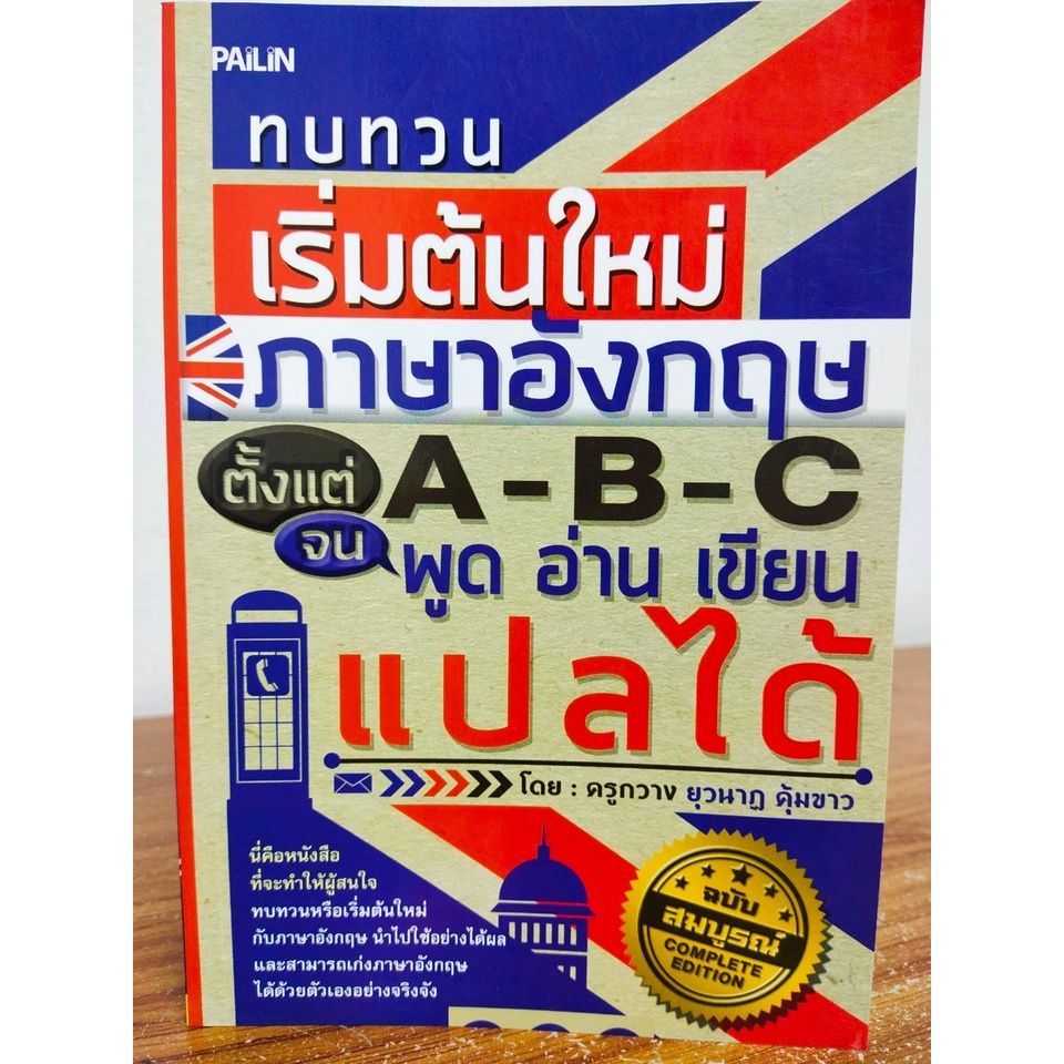 หนังสือ ทบทวนภาษาอังกฤษ เริ่มต้นใหม่ ภาษาอังกฤษ ตั้งแต่ A-B-C จนพูด ...