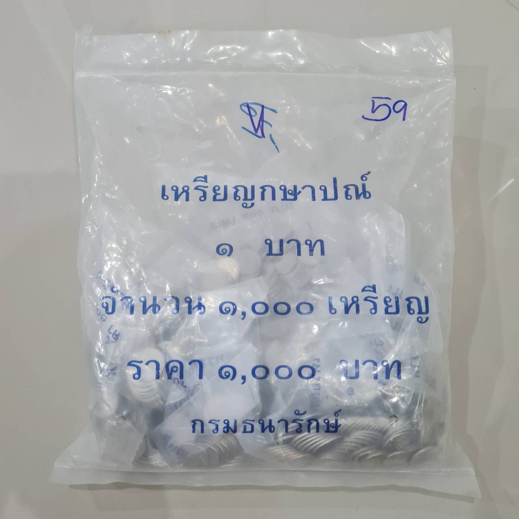 เหรียญยกกระสอบ-เหรียญ-1-บาท-ปี-2559-unc-ไม่ผ่านใช้-แพคจากกรมธนารักษ์