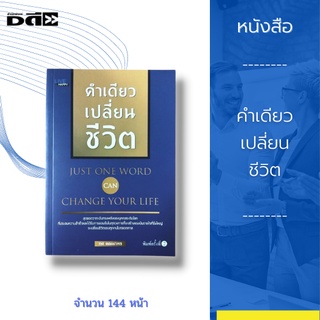 หนังสือ คำเดียวเปลี่ยนชีวิต : สุดยอดวาทะอันทรงพลังของบุคคลระดับโลก ที่ประสบความสำเร็จและได้รับการยอมรับในทุกวงการ