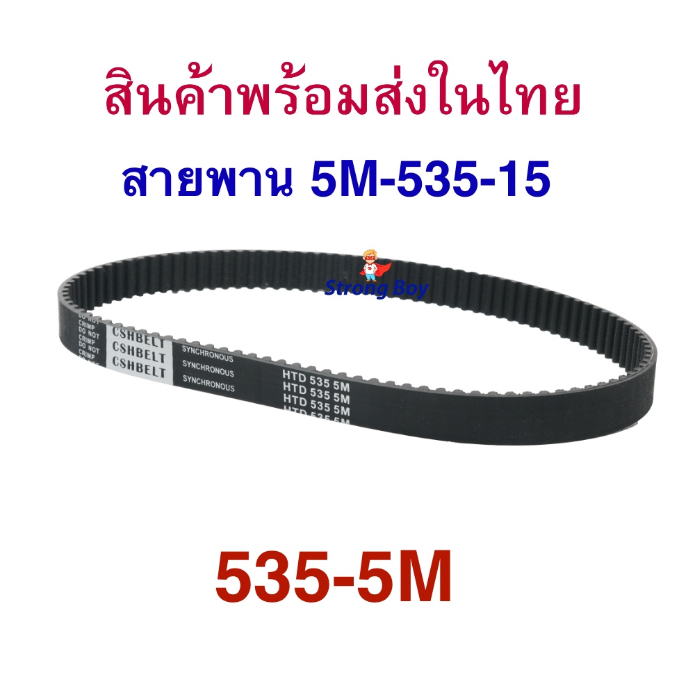 ราคาและรีวิวStrongBoy สายพาน HTD535P ขับเคลื่อน สำหรับสกู๊ตเตอร์ไฟฟ้า มาตรฐาน 4 มิล Timming Belt E-Scooter, escooter รุ่น SB-HTD535-5M-15