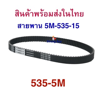 ราคาStrongBoy สายพาน HTD535P ขับเคลื่อน สำหรับสกู๊ตเตอร์ไฟฟ้า มาตรฐาน 4 มิล Timming Belt E-Scooter, escooter รุ่น SB-HTD535-5M-15