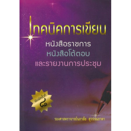 9786164401174เทคนิคการเขียนหนังสือราชการ-หนังสือโต้ตอบ-และรายงานการประชุม