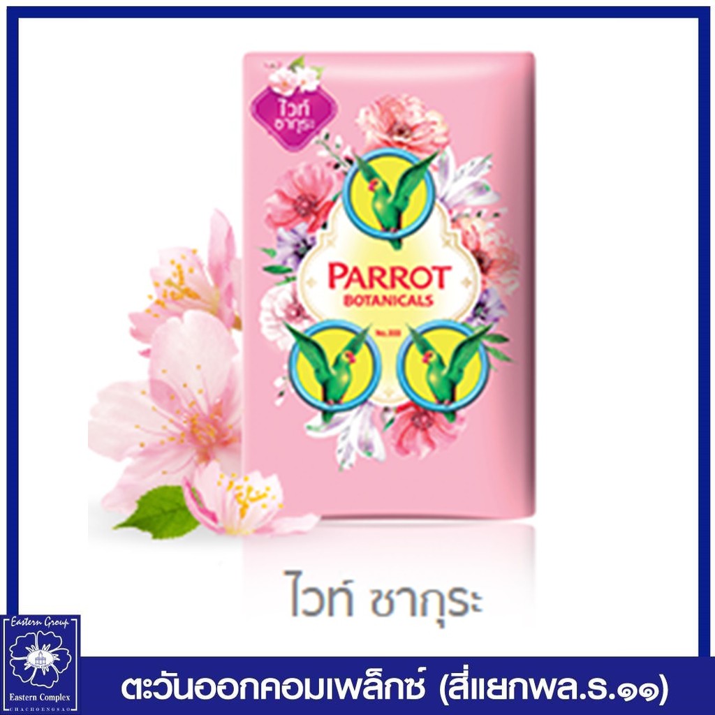 สบู่นกแก้ว-พฤกษา-ขนาดใหญ่-105-กรัม-แพ็ค-4ก้อน-9สี-เลือกสี