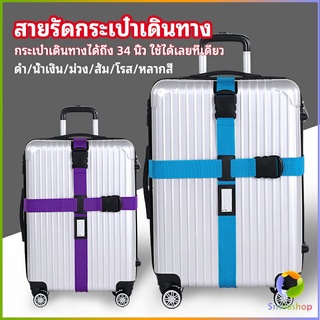 Smileshop สายรัดกระเป๋าเดินทาง สายรัด สายรัดบรรจุ ยืดหยุ่น luggage strap