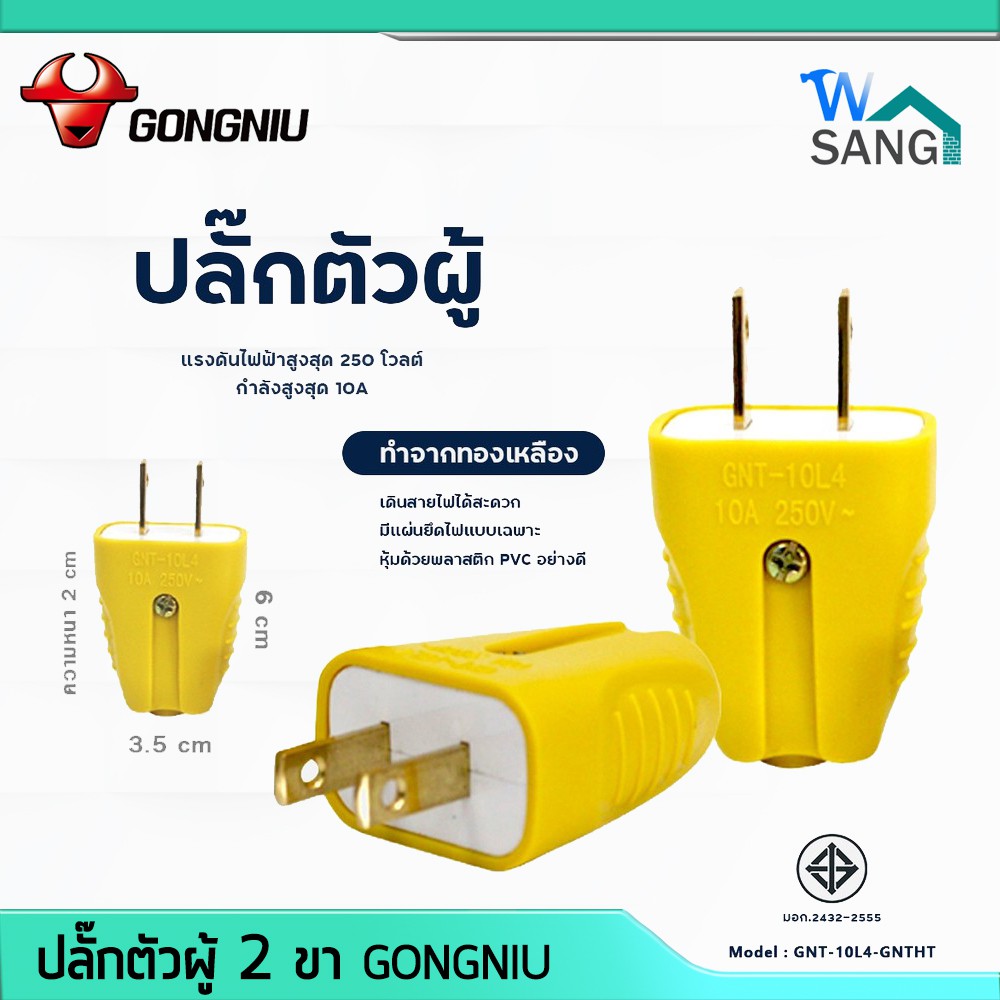 ภาพหน้าปกสินค้าปลั๊กตัวผู้ 2 ขา GONGNIU ตกไม่แตก คุณภาพสูง @wsang