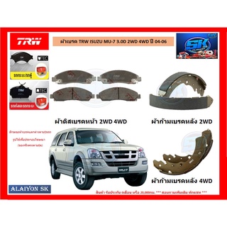 ผ้าเบรค TRW HONDA ISUZU MU-7 3.0D 2WD 4WD ปี 04-06 (ราคารวมส่งแล้ว)