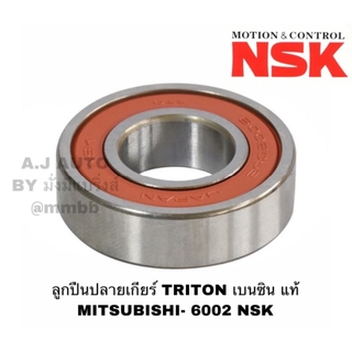 ลูกปืนปลายเกียร์ TRITON เบนซิน แท้ MITSUBISHI- 6002 DD NSK