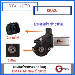 มอเตอร์ยกกระจก, มอเตอร์กระจกประตู​ หน้า​ ISUZU Dmax​ All​ New​ ปี​ 2012​ ข้างซ้าย (สายไฟ​ 2เส้น)