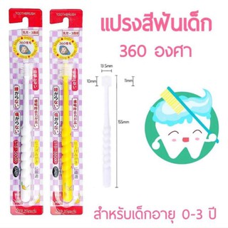 แปรงสีฟันเด็ก360องศา