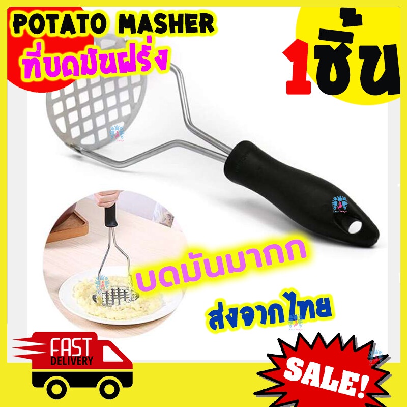 ที่บดมันฝรั่ง-ที่บดมัน-ที่บดอาหาร-ส่งจากไทย-potato-masher-ที่บดมันฝรั่งสแตนเลส-เครื่องบด-มันบด-มันฝรั่ง