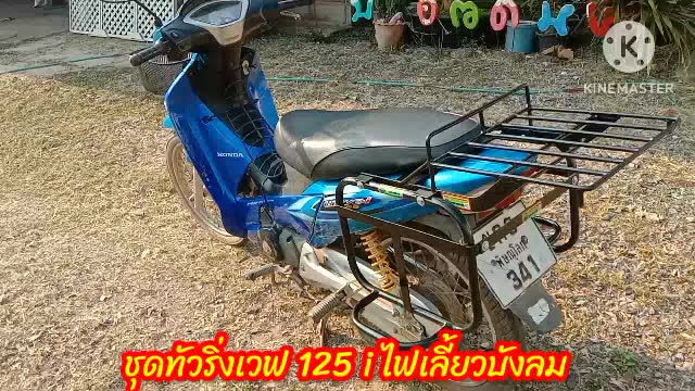 ตะแกรงท้ายชุดทัวริ่งเว็บ-125i-ตัวเก่า-ไฟเลี้ยวบังลม-ทำจากเหล็กหนาแข็งแรง