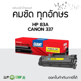 ตลับGiant รุ่น Canon 337 สำหรับเครื่องพิมพ์ Canon LBP151dw, MF211, MF215, MF221d, MF229dw,MF232w,MF249dw มีใบกำกับภาษี