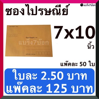 ซองไปรษณีย์มีจ่าหน้า ขนาด 7x10 ราคา 125 บาท แพ๊ค 50 ใบ