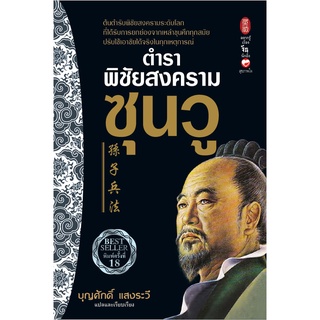 ภาพหน้าปกสินค้าสุขภาพใจ หนังสือ ตำราพิชัยสงครามซุนวู (บริหารจัดการ) จิตวิทยา พัฒนาตนเอง How-to ฮาวทู สามก๊ก จีน ที่เกี่ยวข้อง