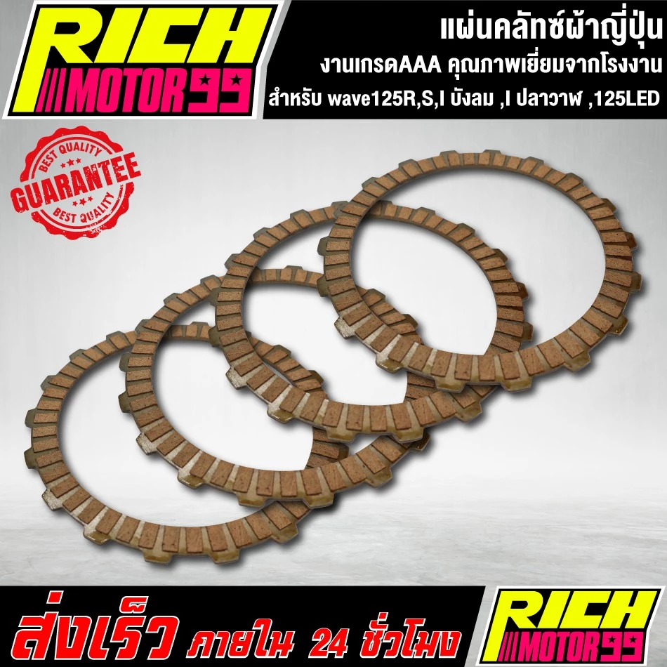 แผ่นครัช แผ่นคลัทซ์ผ้าญี่ปุ่น เวฟ125R,S,เวฟ125-I บังลม ,เวฟ125-I ปลาวาฬ ,เวฟ125LED รูปที่ 3