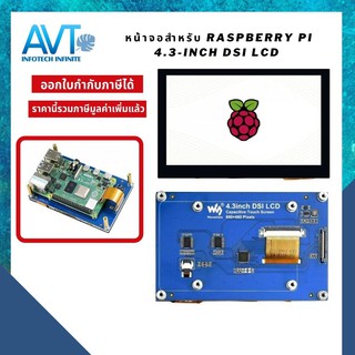 หน้าจอ 4.3-inch DSI LCD Touch screen for Raspberry Pi
