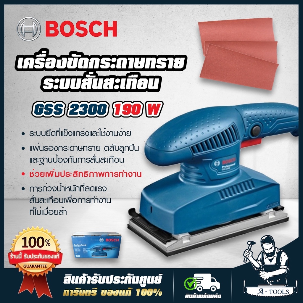 bosch-เครื่องขัดกระดาษทราย-บ๊อซ-รุ่น-gss2300-190w-ฐาน-92-x-182-มม-ระบบสั่นสะเทือน-gss-2300-สี่เหลี่ยม-ผืนผ้า-ส่งเร็ว