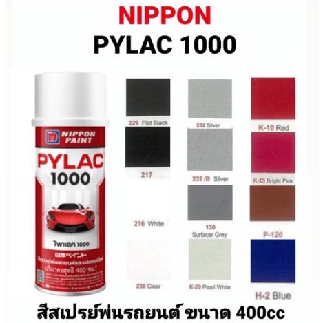 สีสเปรย์-pylac-1000-nippon-สีกระป๋อง-สีพ่นมอเตอร์ไซค์-รถยนต์-รองพื้น-ตรงเบอร์-โรงงาน-ไพแลค-1000-นิปปอน-ขนาด-400cc