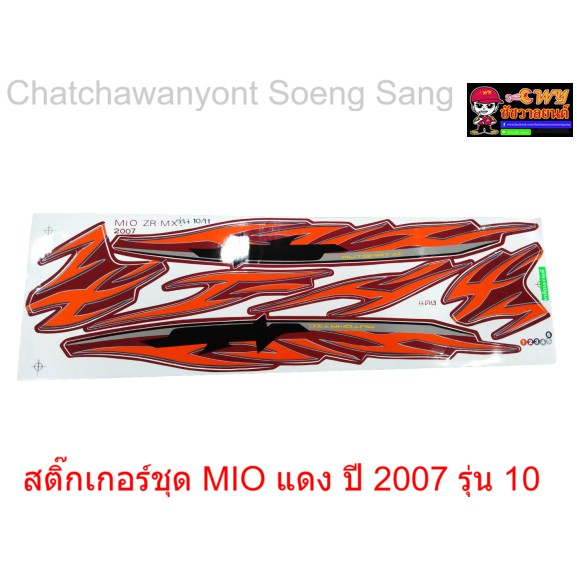 สติ๊กเกอร์ชุด-mio-แดง-ปี-2007-รุ่น-10-11-015304