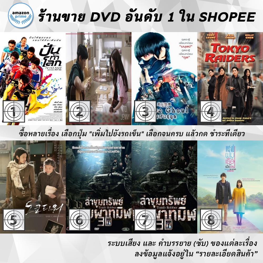 dvd-แผ่น-to-the-fore-to-jenny-tokyo-ghoul-tokyo-raiders-tokyo-tower-mom-and-me-and-sometimes-dad-tomb-rob