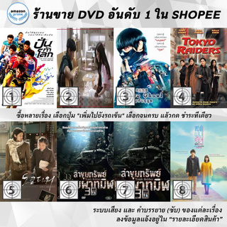 DVD แผ่น To The Fore | To. Jenny | Tokyo Ghoul | Tokyo Raiders | Tokyo Tower: Mom and Me, and Sometimes Dad | Tomb Rob