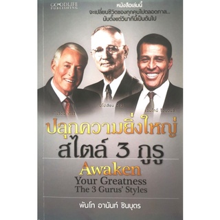 หนังสือ ปลุกความยิ่งใหญ่สไตล์ 3 กูรู : ประวัติศาสตร์ ความสำเร็จ แรงบันดาลใจ บุคคลสำคัญ ชีวประวัติบุคคล