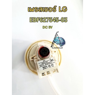 ภาพหน้าปกสินค้าเพรสเชอร์แอลจีEBF627545-03 DC5V ที่เกี่ยวข้อง