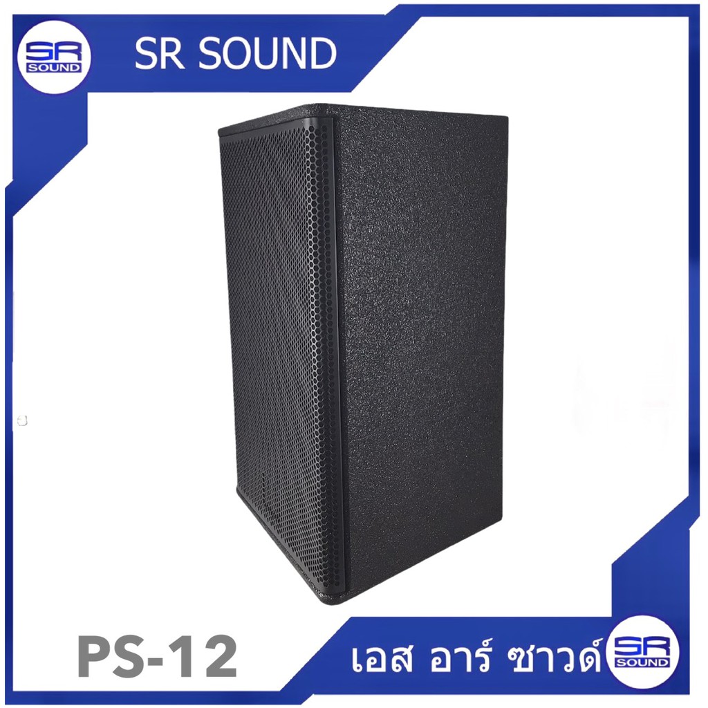 ฟรีค่าส่ง SR SOUND PS12 ตู้ลำโพงเปล่า 12นิ้ว (ไม้อัด) ราคาต่อ 1 ใบ ...