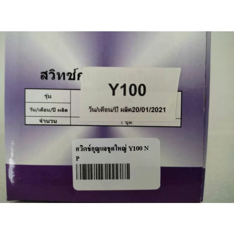 สวิทช์กุญแจชุดใหญ่-yamaha-y100-mate-นางพญา-สินค้า-nippon-อย่างดี