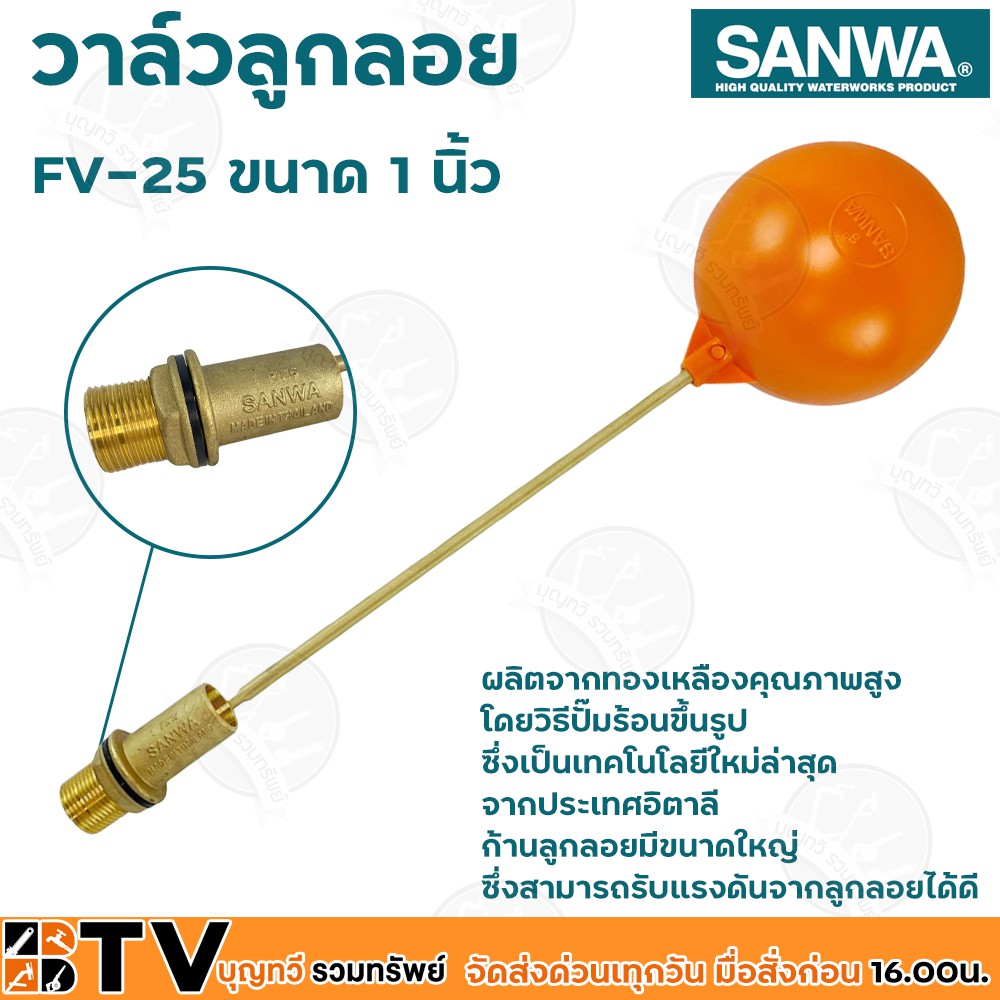 sanwa-ลูกลอย-ลูกลอยพลาสติก-วาล์วลูกลอย-ซันวา-ขนาด-1-นิ้ว-รุ่น-fv-25-ผลิตจากทองเหลืองคุณภาพสูง-ก้านลูกลอยมีขนาดใหญ่