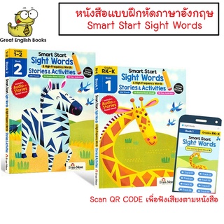 *พร้อมส่ง* หนังสือแบบฝึกหัดภาษาอังกฤษ Evan-Moor Smart Start Sight Words&amp;High Frequency Words 1-2 มีเฉลยในเล่ม with Answer