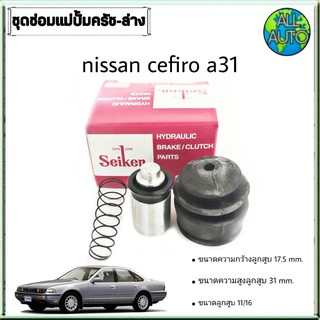 ชุดซ่อมคลัทซ์ล่าง นิสสัน เซฟิโร่ A31 Nissan Cefiro A31 ยี่ห้อSeiken ขนาดลูกสูบ 11/16