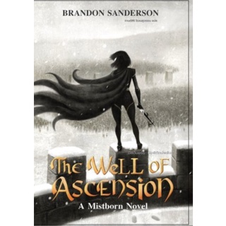 (แถมปก) The Well of Ascension บ่อพิทักษ์พลัง (มิสต์บอร์น2) / แบรนดอน แซนเดอร์สัน / หนังสือใหม่