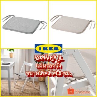 New IKEA ASKNÄTFJÄRIL อัสค์แนทเฟียริล แผ่นรองนั่ง ขนาด 34x34x1.5 ซม.