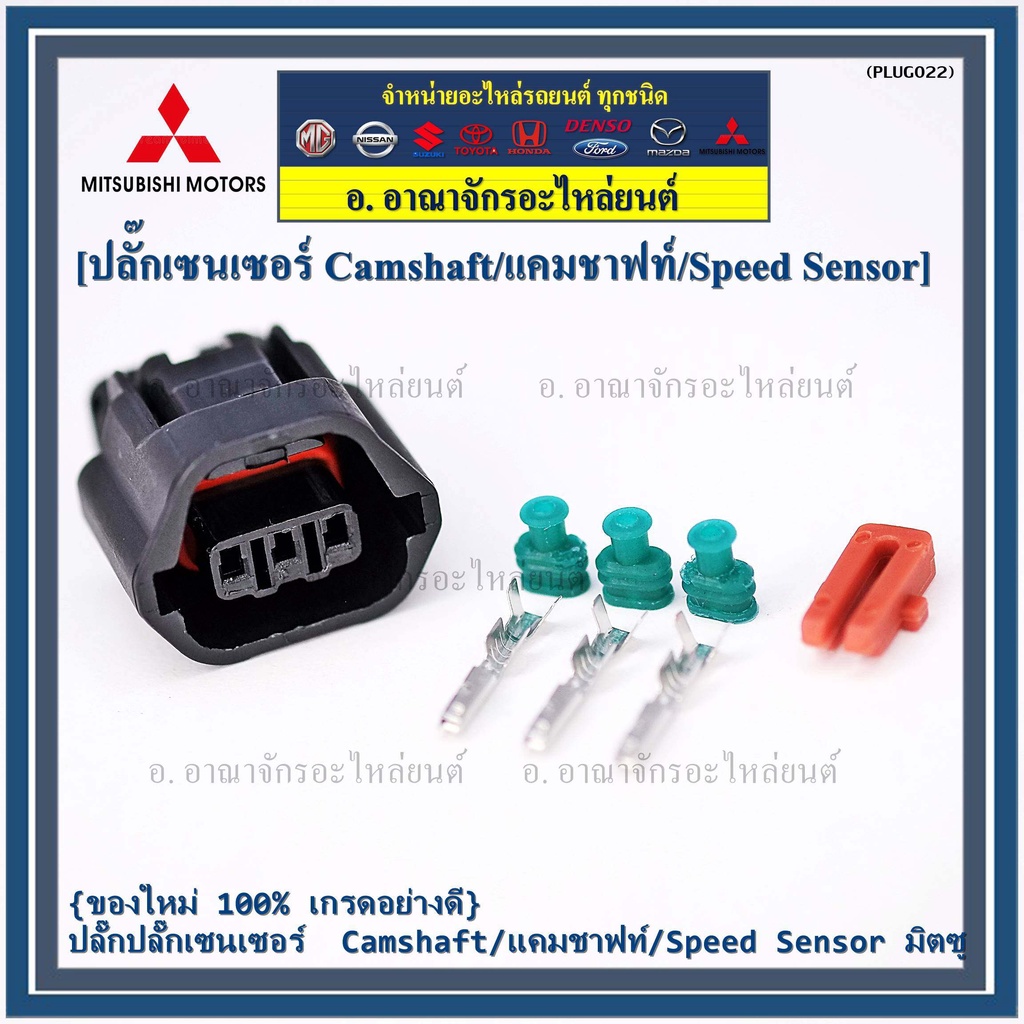 ราคา-1-ปลั๊ก-ของใหม่-ปลั๊กsensor-แคมชาร์ป-speed-sensor-mitsubishi-ปลั๊กเซนเซอร์เกียร์-mitsu-3-ขั้ว