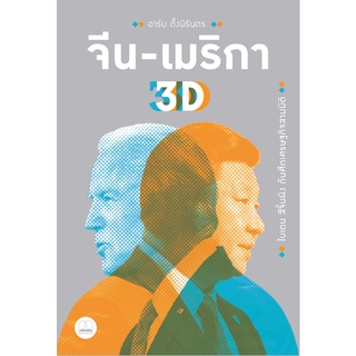 Fathom_ จีน-เมริกา 3D : ไบเดน สีจิ้นผิง กับศึกเศรษฐกิจสามมิติ / อาร์ม ตั้งนิรันดร เขียน