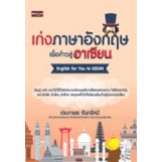 Chulabook|c111|8858757425131|หนังสือ|เก่งภาษาอังกฤษเพื่อก้าวสู่อาเซียน (ENGLISH FOR YOU TO ASEAN)