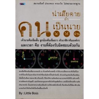 หนังสือ น่าเสียดายถ้าคนเป็นนายไม่ได้อ่าน : จิตวิทยา พัมนาตนเอง บริหารเวลา ทัศนคติ อ่านคน อ่านใจคน