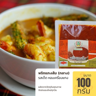 พริกแกงส้ม ขนาด 100 กรัม รสชาติเข้มข้น หอมพริกแกง อร่อย