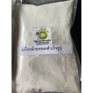 สินค้า แป้งกล้วยทอดสำเร็จรูป แป้งกล้วยแขก แป้งทอดกล้วยผสมเสร็จพร้อมใช้ 1 กิโลกรัม 85 บาทโดยโรงเรียนสอนทำอาหารบ้านอาจารย์ลักษณ์