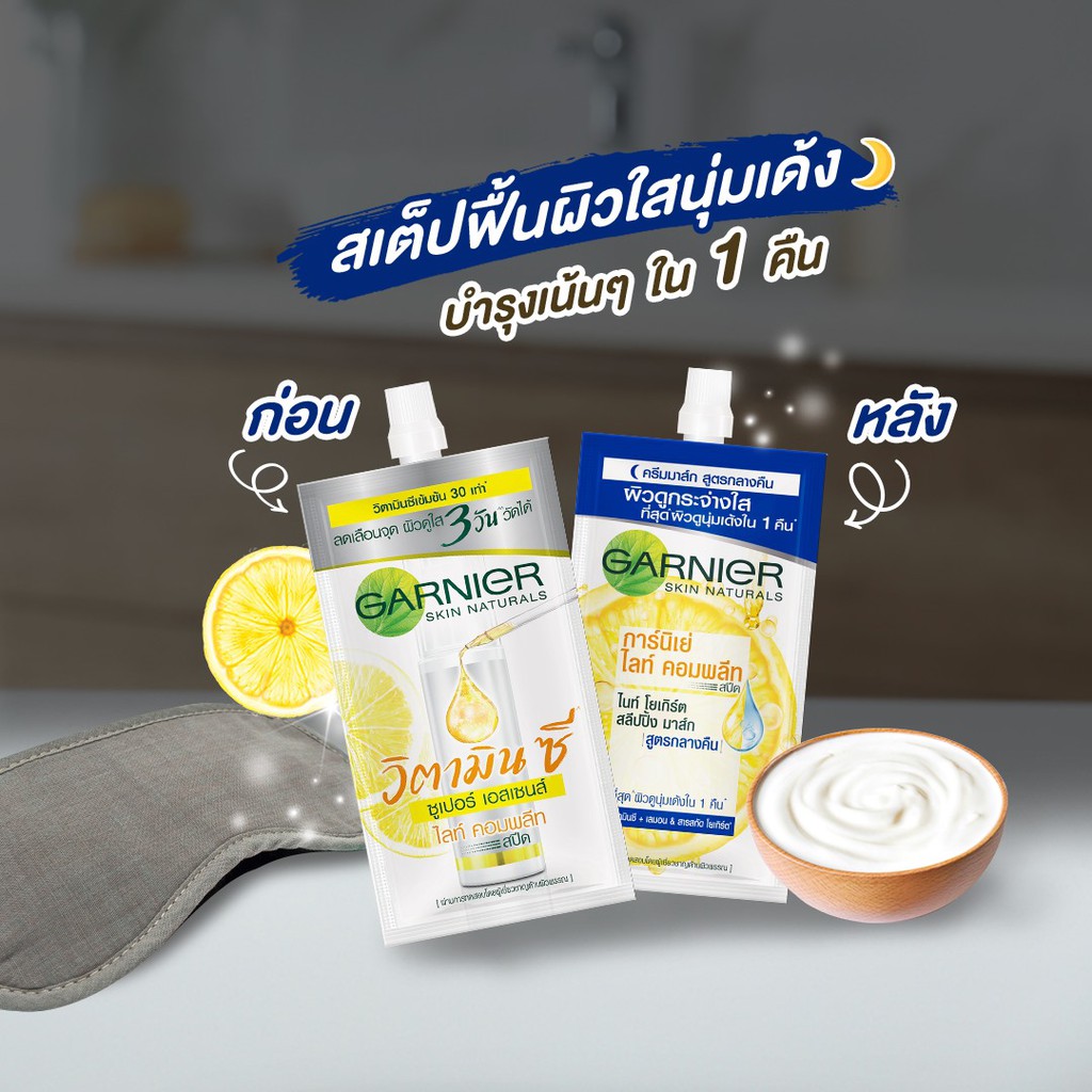 ของแท้100-เป้นศูนย์จำหน่ายหลักบริษัท-ครีมซองการ์นิเย่-ไลท์-คอมพลีท-สูตรทากลางคืน-7-มล-x6ซอง