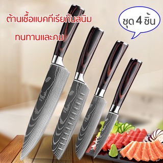 มีดทำครัว มีดทำครัวสแตนเลส Kitchen Knife Set 4Pcs มีดปังตอ มีดชุดทำครัว ต้านเชื้อแบคทีเรียกันสนิม ทนทานและคม