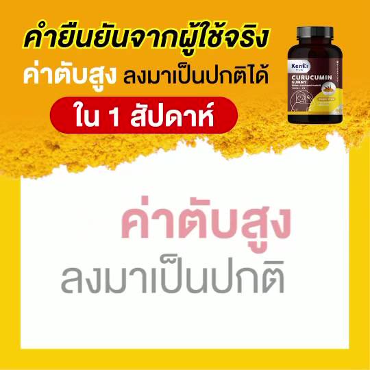 kenki-รับเงินคืน-10-20-คุรุคุมิน-curucumin-ลดตับอักเสบ-ไขมันพอกตับ-มีนางิ-menangi-เสริมภูมิ-เคอิรุ-keru-ต้านมะเร็ง