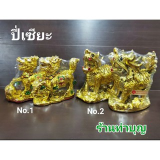 ปี่เซียะร่ำรวย ปี่เซียะมงคล ตั้งแก้ชง เสริมดวง มี 2 แบบ สินค้าขายเป็นคู่ ปีเซียะ ปี่เซี๊ยะ สัตว์มงคล พร้อมส่ง