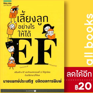 เลี้ยงลูกอย่างไรให้ได้ EF | Amarin Kids ประเสริฐ ผลิตผลการพิมพ์