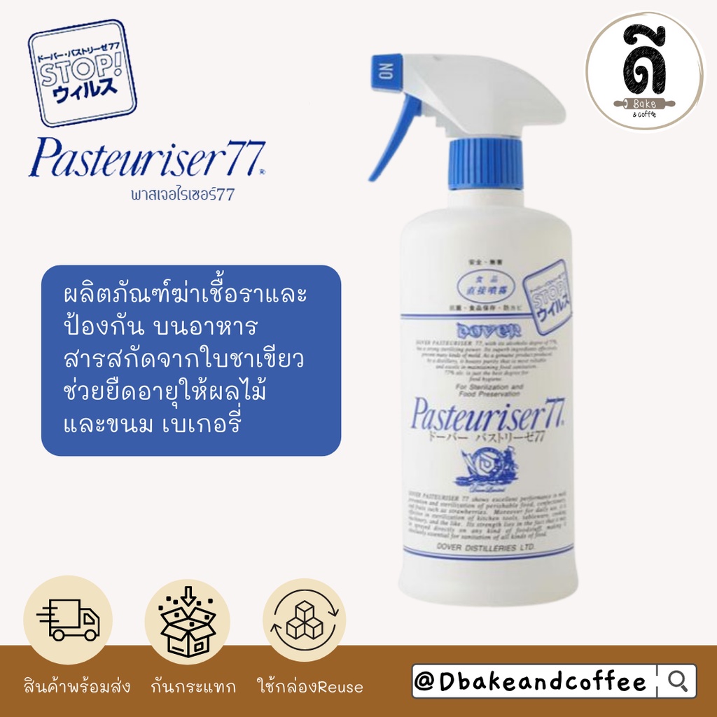 dover-pasteuriser77-food-grade-alcohol-ปลอดภัยแม้ฉีดบนอาหาร