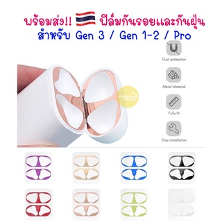 พร้อมส่ง🇹🇭ฟิล์มกันรอย สำหรับแอร์พ็อต 3 / Pro2 /1-2 ฟิล์มกันฝุ่น Dust Guard สติ๊กเกอร์กันรอย สติกเกอร์ติดเคส ฟิล์ม film