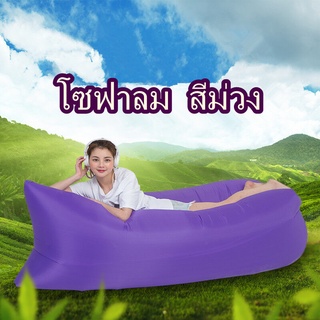 Air Sofa โซฟาลม โซฟาเป่าลม ที่นอนเป่าลม แบบพกพา มีหลายสีให้เลือก