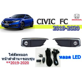 ไฟตัดหมอก(LED)/สปอร์ตไลท์ ฮอนด้า ซีวิค เอฟซี Honda Civic FC ปี 2019-2020 หน้าดำ ขอบชุปโครเมี่ยม(โคมLED)