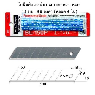 ใบมีดคัตเตอร์ NT CUTTER BL-150P 18 มม. 58 องศา (หลอด 6 ใบ) Japan